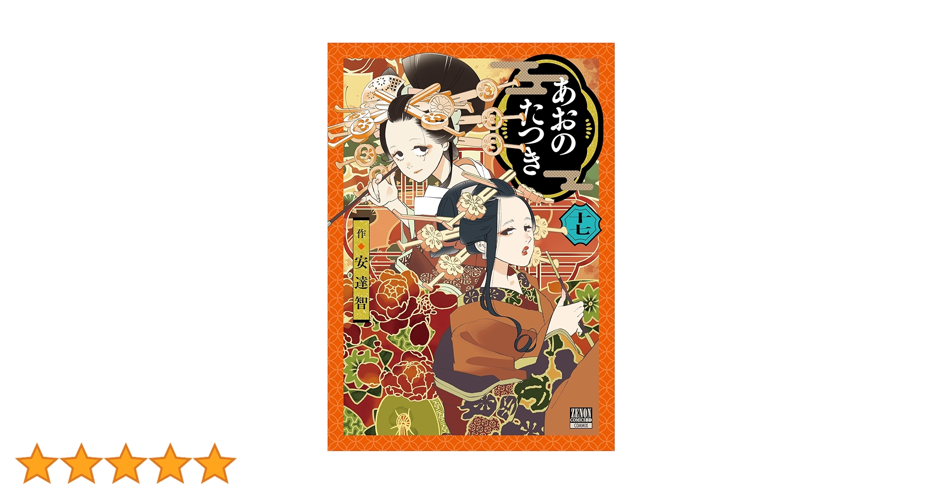 あおのたつき (17) (ゼノンコミックス) | 安達智 |本 | 通販 | Amazon あおのたつき (17) (ゼノンコミックス) | 安達智 |本 | 通販 | Amazon